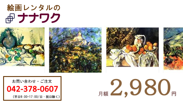 絵画レンタルのナナワク月額2,980円お問い合わせは042-378-0607