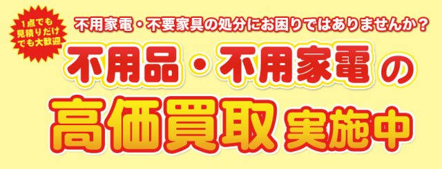 愛知県,名古屋市,エアコン,無料回収,不用品回収,家電買取,リサイクルショップ