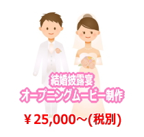 結婚披露宴ムービー制作