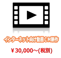 インターネット動画ＣＭ制作