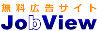 無料広告サイト ジョビュー