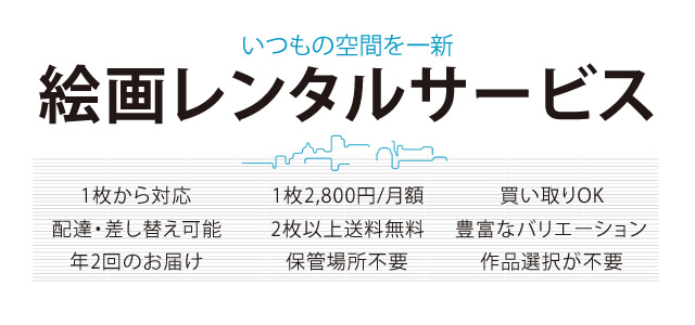 絵画レンタルサービス1枚から対応買い取りOK豊富なバリエーション