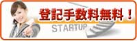 登記手数料無料