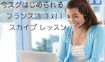 フランス語会話 フレンチファスター