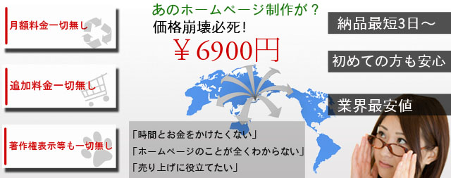 格安ホームページ制作