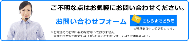 お問い合せバナー