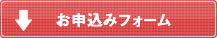お申し込みフォーム