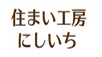 住まい工房 にしいち