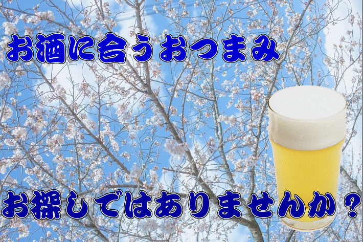 お酒,摘み,父の日