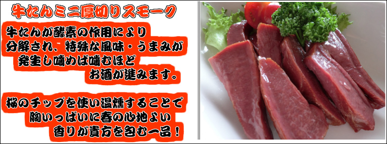 牛タン,厚い,燻製