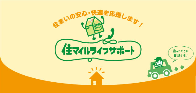 住マイルライフサポート