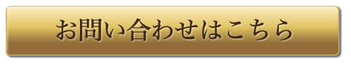 お問い合わせはこちら