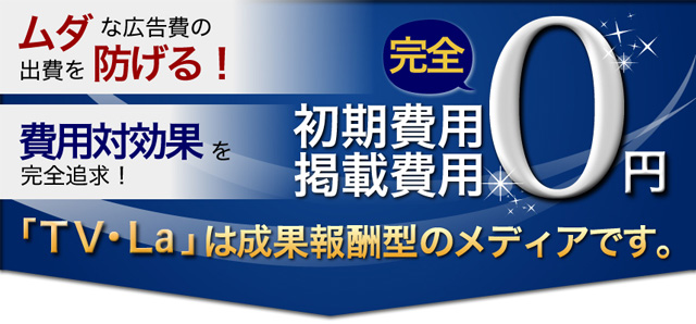 完全成果報酬型広告フリーペーパー「テレビ・ラ」