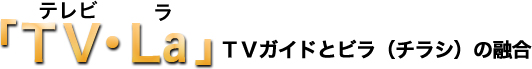 TV・La（テレビ・ラ）ＴＶガイドとビラ（チラシ）の融合