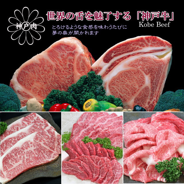 Kobebeef 神戸牛 ステーキ 焼肉 スライス