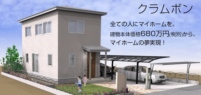 クラムボン　すべての人にマイホームを。 建物本体価格680万円（税別）から。マイホームの夢実現！