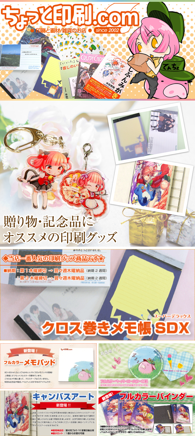 当店は様々な印刷商品を取り扱っております! ちょっと印刷.com