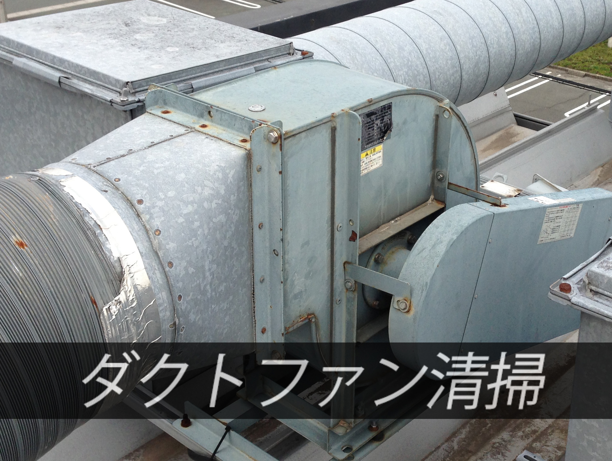 排気ダクト清掃