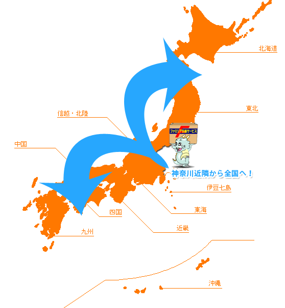 関東近県かr日本全国対応