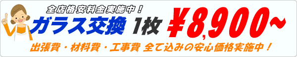 一枚から硝子工事請け負います