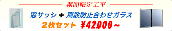 防犯硝子とサッシのセット販売