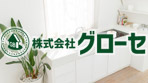 (株)グローセ