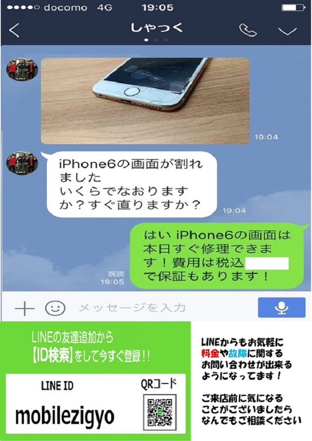 iPhone修理一宮店LINEで簡単問い合わせ