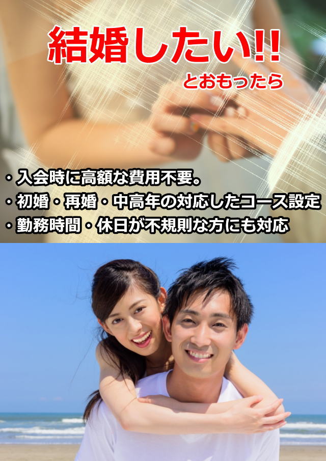 結婚相談所