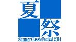 夏祭クラシックス2014