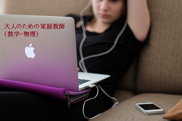 大人のための家庭教師