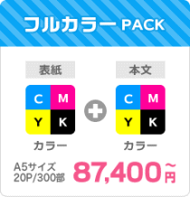 フルカラーPACK