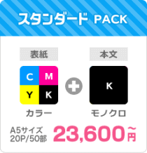 スタンダードPACK