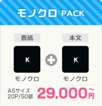 モノクロPACK