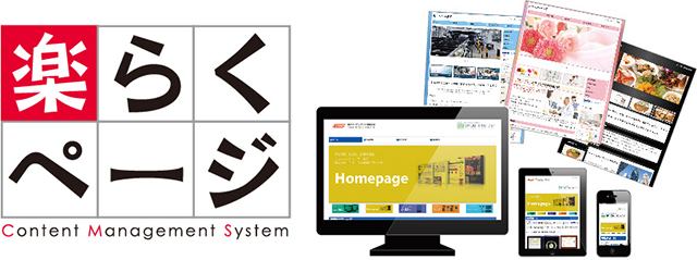 かんたん更新ホームページ(CMS)楽らくページ