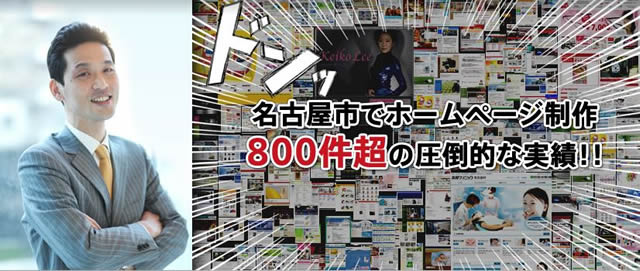 名古屋市でホームページ制作実績800社超!!
