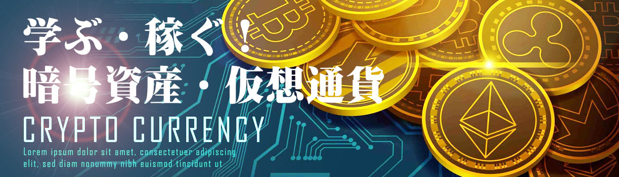 暗号資産・仮想通貨